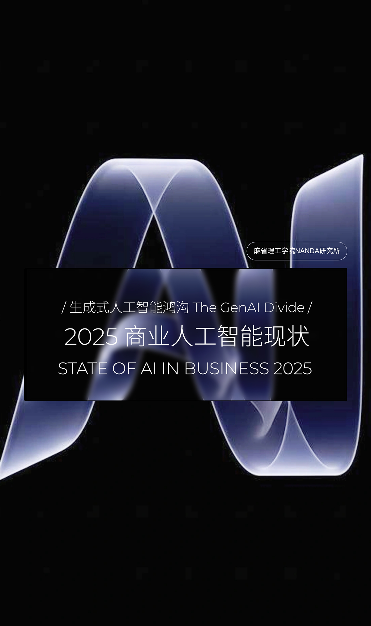 生成式人工智能鸿沟：2025 商业人工智能现状