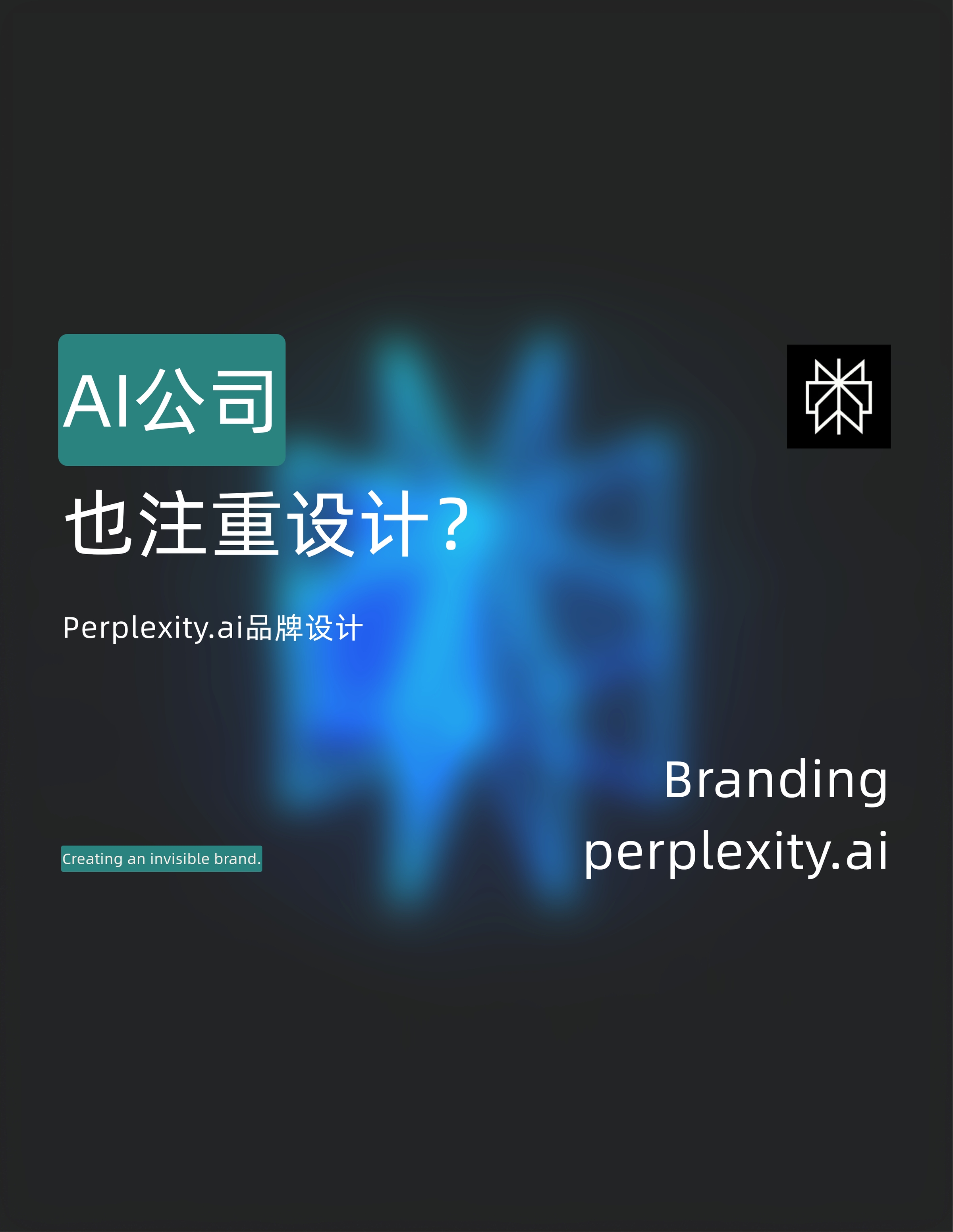 AI公司也注重设计？Perplexity的品牌设计