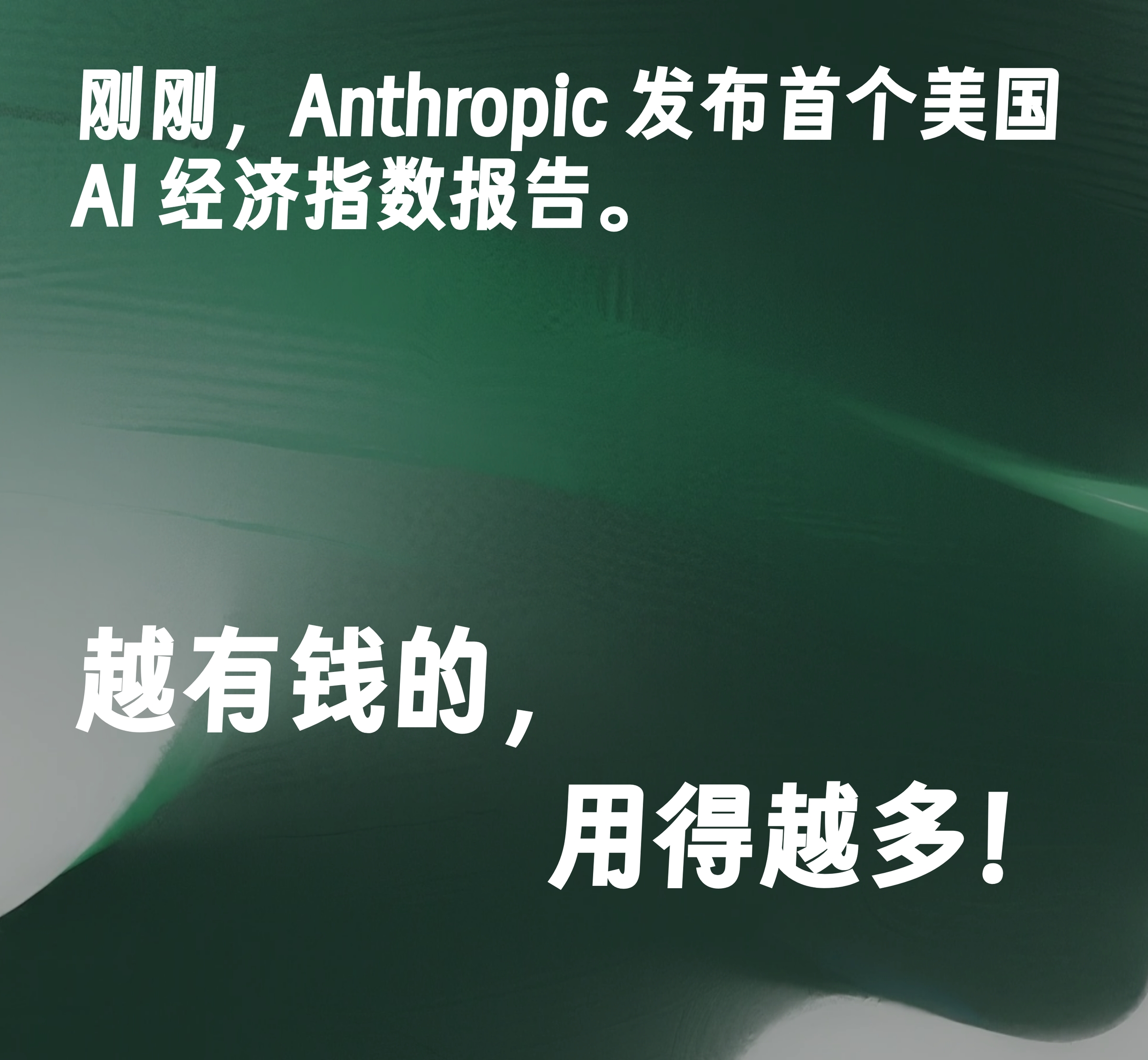 Anthropic AI 经济指数报告:越有钱用得越多