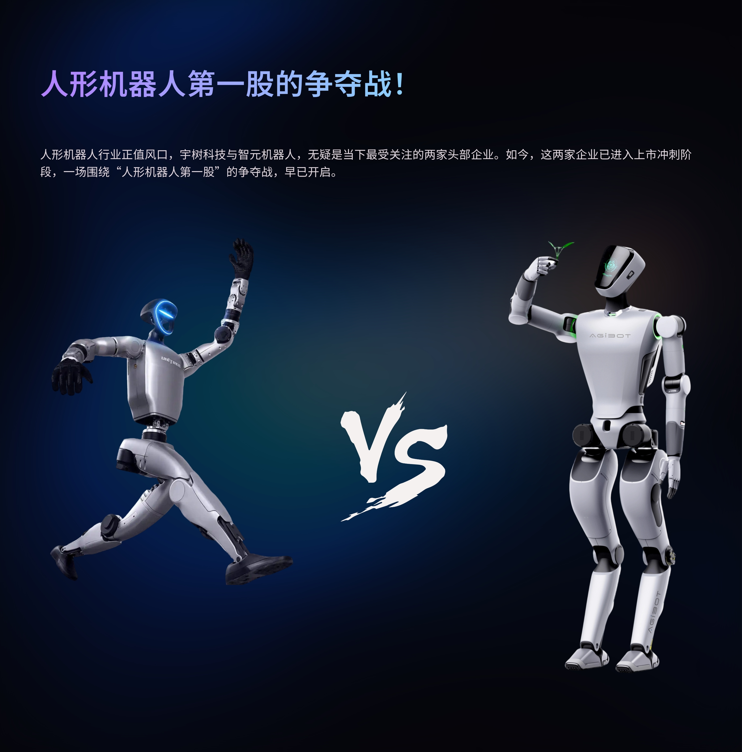 宇树、智元上市冲刺，第一花落谁家