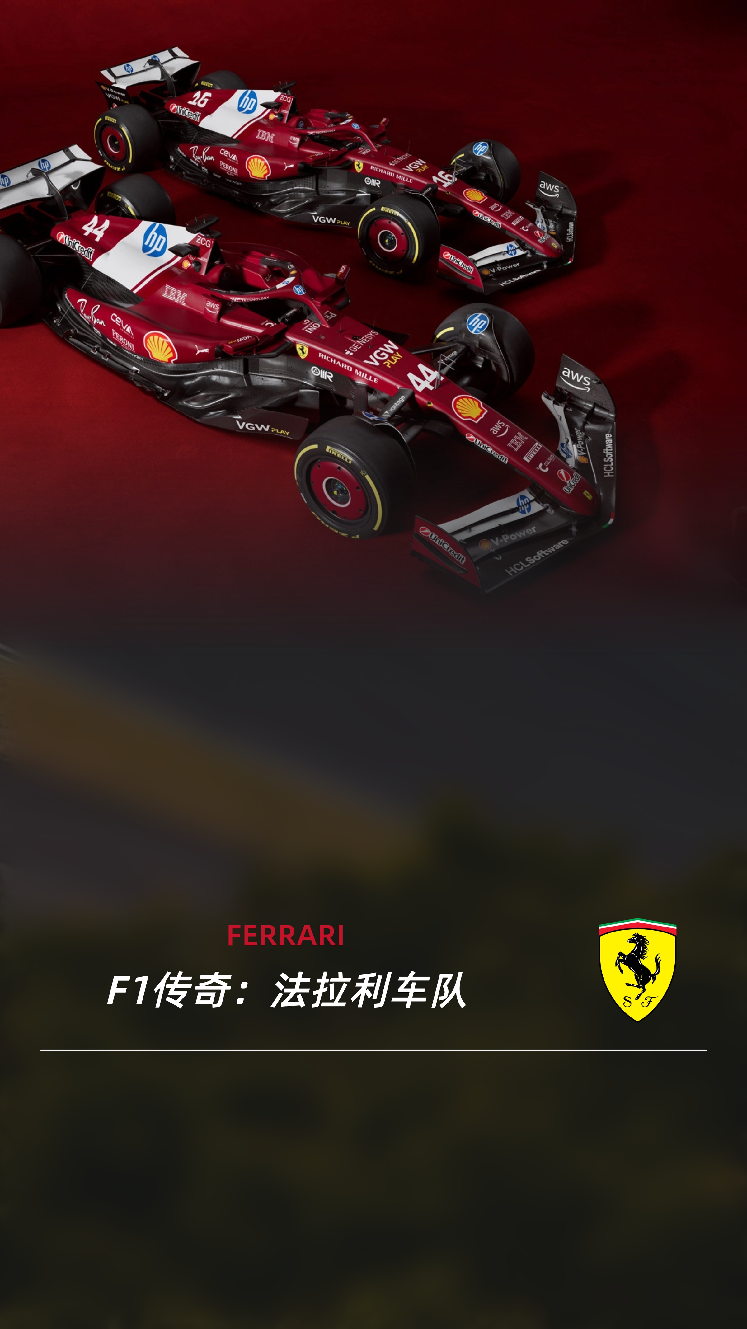 F1传奇：法拉利车队