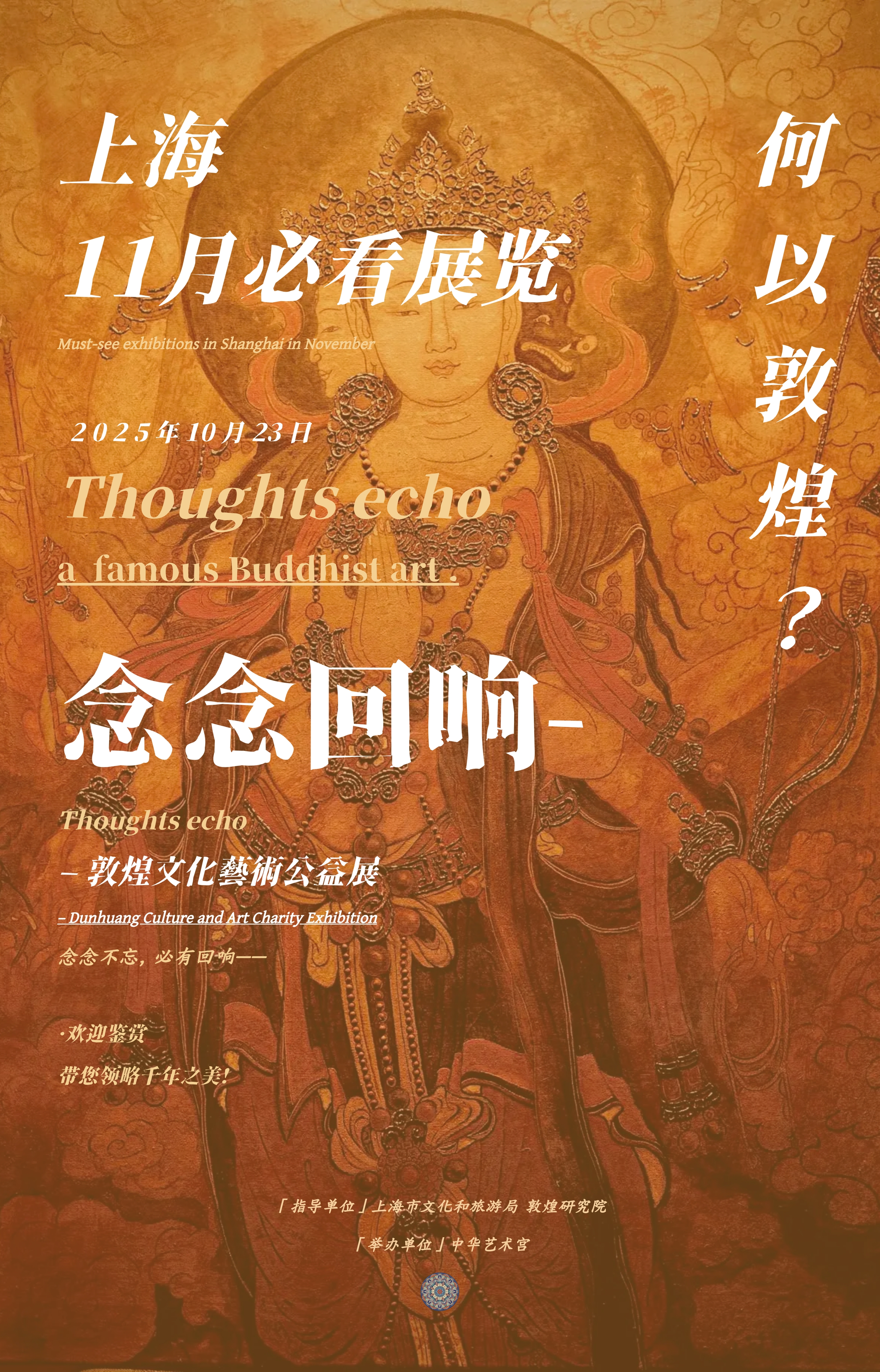 上海11月必看展览-敦煌特展