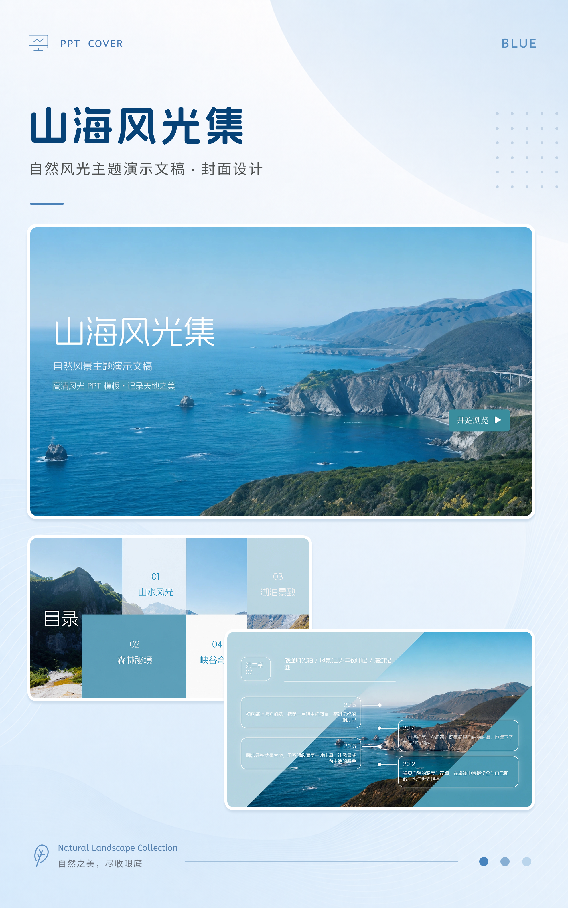 山海风光集